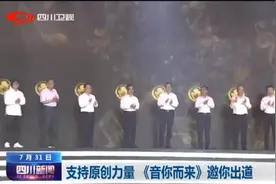 四川新闻 | 支持原创力量《音你而来》邀你出道图片