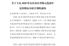 最新！2020年安庆市区省级示范高中定向指标分配计划公布图片