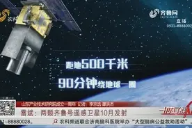 全球任意地点一小时内重访！两颗齐鲁号遥感卫星将于10月翱翔太空视频封面
