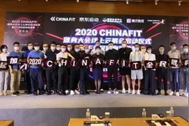 享受健身拥抱健康 2020CHINAFIT全民健身消费季启动图片