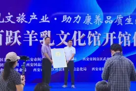 千年古都·常来长安 | 阎良区百跃羊乳文化馆开馆！打造现代化的羊乳文化科技体验馆~图片