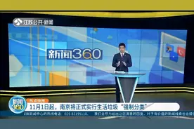定了！11月1日起，南京将正式实行垃圾分类，怎么分？看过来！视频封面