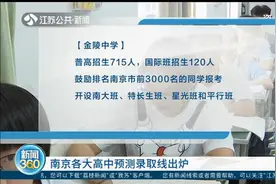 重要消息！南京各大高中招生计划和预测录取线出炉！
