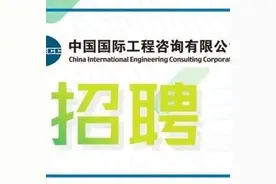 中国国际工程咨询有限公司总部人才派遣招聘公告图片