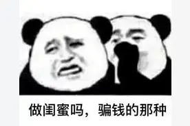 设陷阱骗了她34万还不收手！三岁就玩在一起的“好闺蜜”，为何下此毒手？图片