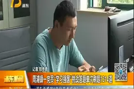 周浦镇一党员“学习强国”挑战答题单次刷题1214道视频封面