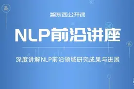 哈工大SCIR助理研究员冯骁骋：面向结构化数据的文本生成技术研究 | 公开课预告图片