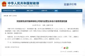 瑞幸咖啡，摊上大事了！两部门同时出手图片