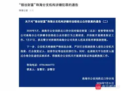 快讯！银谷财富珠海分支机构涉嫌非法吸收公众存款行为被立案侦查图片
