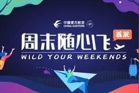 购买“快乐无限飞”航空套餐，是薅羊毛还是被割韭菜？图片