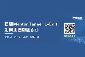揭秘Mentor Tanner L-Edit如何加速版图设计图片
