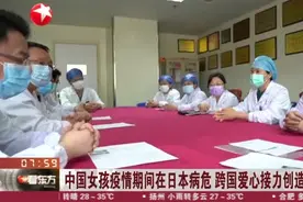 中国女孩疫情期间在日本病危  跨国爱心接力创造生命奇迹视频封面