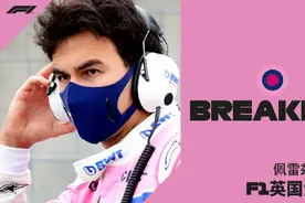 F1重启3人感染新冠，防疫规则“社交泡泡”成泡沫？图片