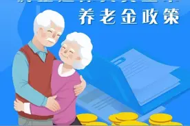 杭州提高退休人员养老金，总体调整比例5%图片