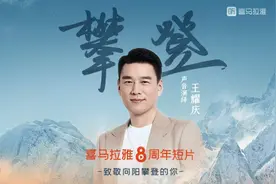 喜马拉雅八周年：不断向阳攀登打造音频生态圈 引领“耳朵经济”崛起图片