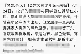 广东顺德一12岁男孩离家6天未归 警方在教室储物柜内找到他图片