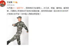 八一建军节 李易峰周冬雨王宝强等致敬人民子弟兵图片