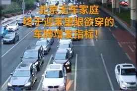财富连线|北京增加2万新能源车指标，哪些人能拿到？