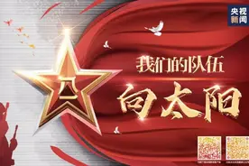 《我们的队伍向太阳》正在你身边刷“屏”你拍到了吗？图片
