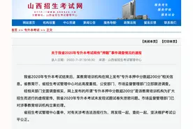 山西考试“押题”事件官方通报图片