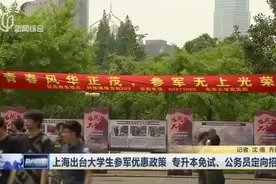 上海出台大学生参军优惠政策  专升本免试、公务员定向招录视频封面