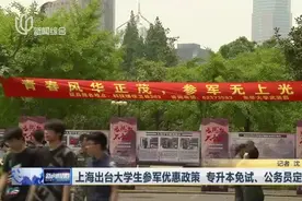 上海出台大学生参军优惠政策  专升本免试、公务员定向招录视频封面
