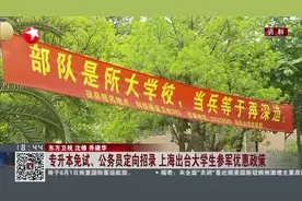 专升本免试、公务员定向招录  上海出台大学生参军优惠政策视频封面