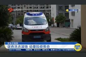 洗衣凝珠色彩鲜艳似果冻，10月大婴儿误吞险丧命，被发现时已昏迷视频封面