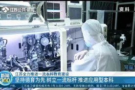15所高校进入“双一流”！江苏全力推进本科教育建设，树一流标杆视频封面