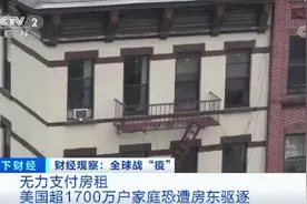 无力支付房租，超1730万户家庭恐被驱逐！美国房客拖欠房租总额已超1500亿元……图片