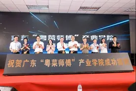 广东首家“粤菜师傅”产业学院揭牌，学生“入学即就业”图片