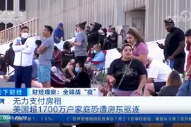 无力支付房租，超1730万户家庭恐被“扫地出门”！美国房客拖欠房租总额已超1500亿元……图片