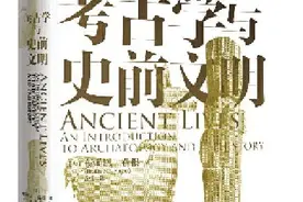 考古学是怎样的学问图片
