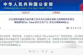 400亿“惊天大案”！200万人陷币圈传销，层级关系达3000多层，都是什么套路？公安部破获首宗数字货币传销案图片