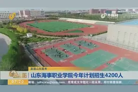 山东海事职业学院就业率、校园环境怎么样？来听招生办副主任介绍视频封面