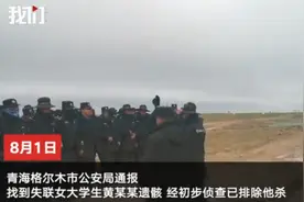 可可西里失联女大学生搜救画面曝光，遗骸已找到！家属发声图片