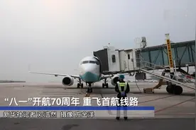 “八一”开航70周年 重飞首航线路视频封面