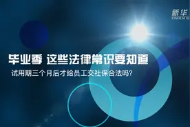 毕业季这些法律常识要知道：试用期三个月后才给员工交社保合法吗？视频封面