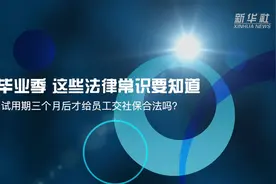 毕业季这些法律常识要知道：试用期三个月后才给员工交社保合法吗？视频封面