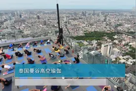泰国曼谷高空瑜伽视频封面