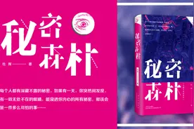 新鲜好书 |《秘密森林》：真相只有一个图片