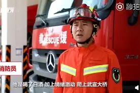 消防员拦腰抱下为情所困跳桥男子 消防员：你至少还有女朋友，我30多了还没有图片