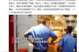 7岁小女孩偷拿玩具，妈妈当场报警：给自己女儿一个教训图片