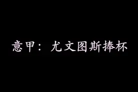 视频丨意甲：尤文图斯捧杯视频封面