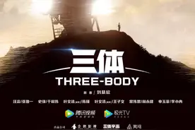 电视剧《三体》官宣阵容，张鲁一、于和伟等主演图片