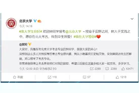 高考676分，留守女孩报考北大考古专业，北大暖心回应：愿你找到毕生所爱图片