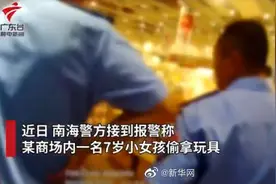 7岁女童商场偷拿玩具亲妈报警图片