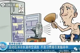 男子运动后冲个凉，一觉醒来半边身体动不了了！医生：这些习惯很危险图片