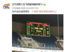 吉林东北虎季后赛不敌北控引来同情 辽宁官微第一时间发声：吉林老铁出局太遗憾图片