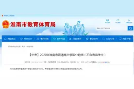 460分！2020年淮南市普通高中录取分数线公布图片